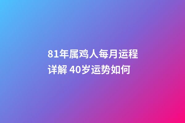 81年属鸡人每月运程详解 40岁运势如何